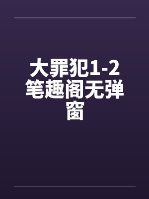 大罪犯1-2笔趣阁无弹窗封面