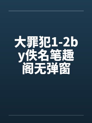 大罪犯1-2by佚名笔趣阁无弹窗封面