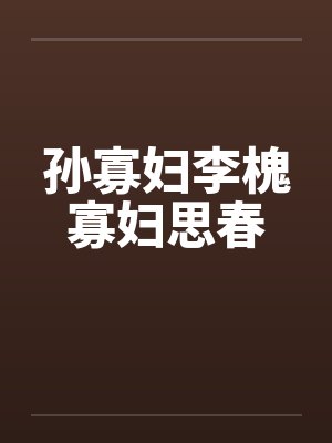 孙寡妇李槐寡妇思春封面