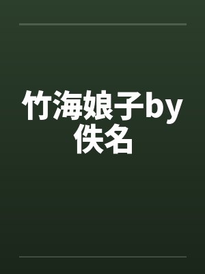 竹海娘子by佚名封面