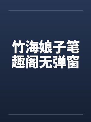 竹海娘子笔趣阁无弹窗封面
