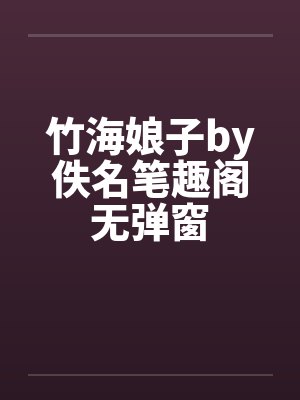 竹海娘子by佚名笔趣阁无弹窗封面