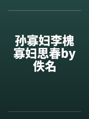 孙寡妇李槐寡妇思春by佚名封面
