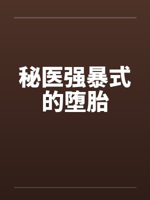 秘医强暴式的堕胎封面
