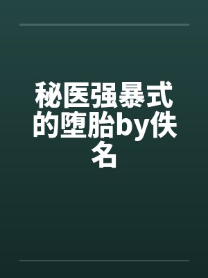 秘医强暴式的堕胎by佚名封面