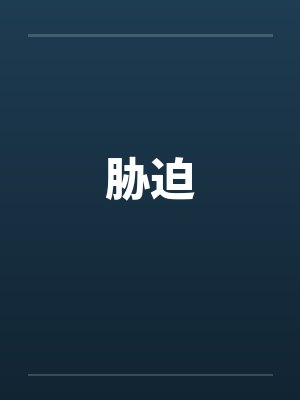 胁迫封面