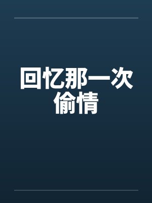 回忆那一次偷情封面