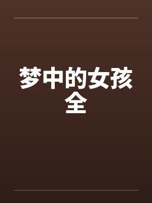 梦中的女孩全封面