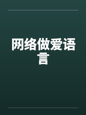 网络做爱语言封面