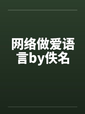 网络做爱语言by佚名封面