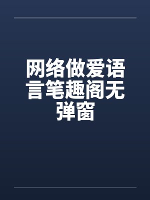 网络做爱语言笔趣阁无弹窗封面