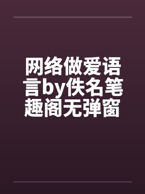 网络做爱语言by佚名笔趣阁无弹窗封面