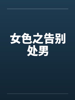 女色之告别处男封面