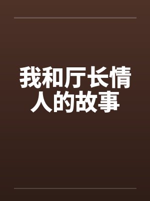 我和厅长情人的故事封面