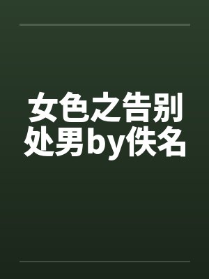 女色之告别处男by佚名封面