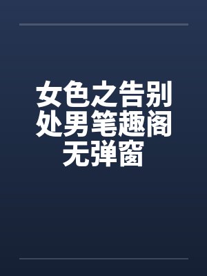 女色之告别处男笔趣阁无弹窗封面