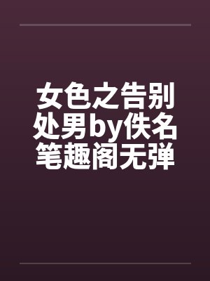 女色之告别处男by佚名笔趣阁无弹窗封面