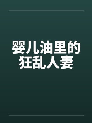 婴儿油里的狂乱人妻封面