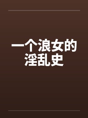 一个浪女的淫乱史封面