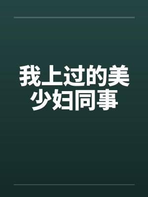 我上过的美少妇同事封面