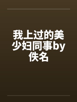 我上过的美少妇同事by佚名封面