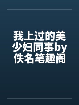 我上过的美少妇同事by佚名笔趣阁无弹窗封面