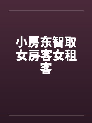 小房东智取女房客女租客封面
