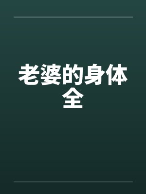 老婆的身体全封面
