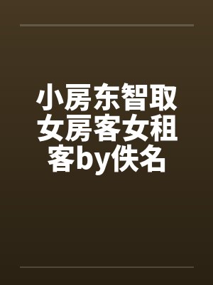 小房东智取女房客女租客by佚名封面