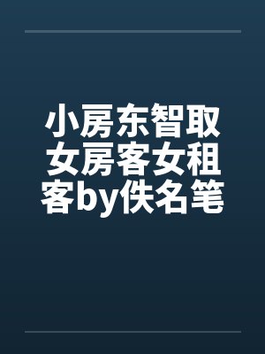 小房东智取女房客女租客by佚名笔趣阁无弹窗封面