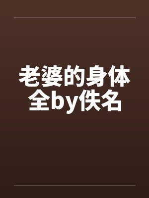 老婆的身体全by佚名封面