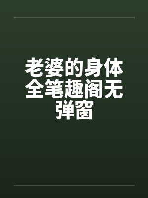 老婆的身体全笔趣阁无弹窗封面