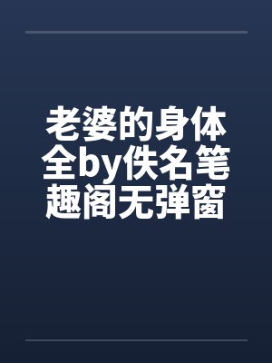 老婆的身体全by佚名笔趣阁无弹窗封面