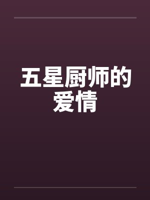 五星厨师的爱情封面