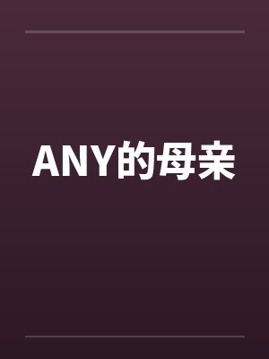 ANY的母亲封面