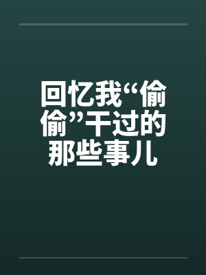 回忆我“偷偷”干过的那些事儿封面