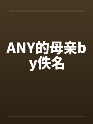 ANY的母亲by佚名封面