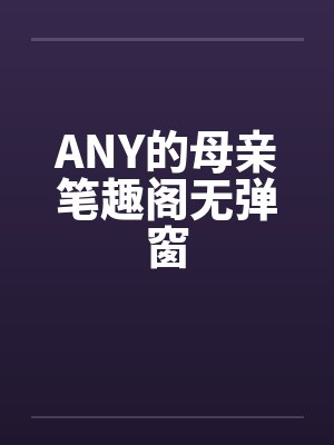 ANY的母亲笔趣阁无弹窗封面