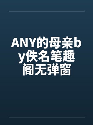 ANY的母亲by佚名笔趣阁无弹窗封面