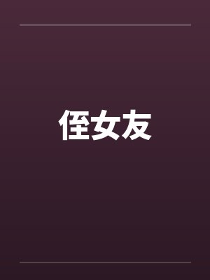 侄女友封面