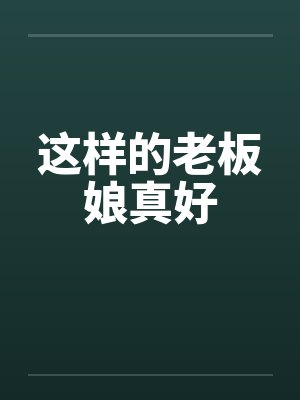这样的老板娘真好封面