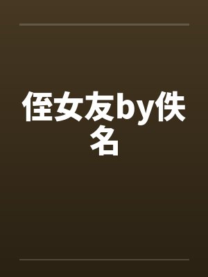 侄女友by佚名封面