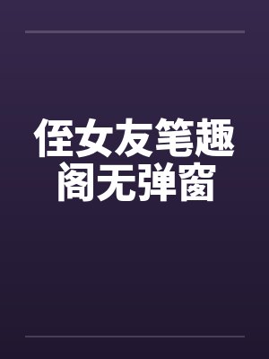 侄女友笔趣阁无弹窗封面