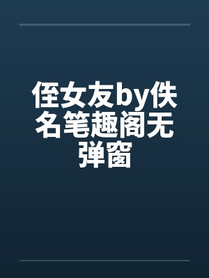 侄女友by佚名笔趣阁无弹窗封面