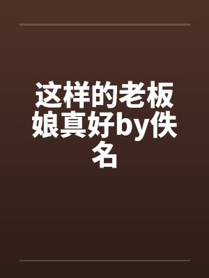 这样的老板娘真好by佚名封面