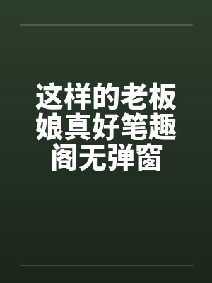 这样的老板娘真好笔趣阁无弹窗封面