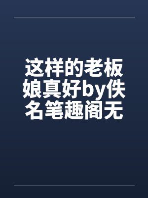 这样的老板娘真好by佚名笔趣阁无弹窗封面