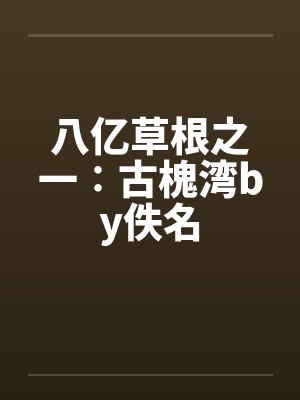 八亿草根之一∶古槐湾by佚名封面