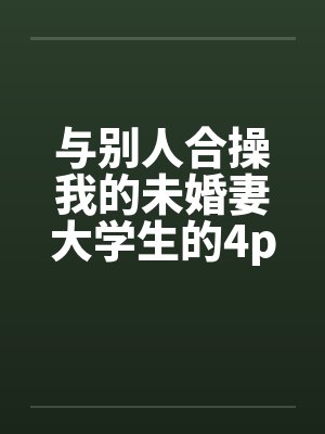 与别人合操我的未婚妻大学生的4p笔趣阁无弹窗封面