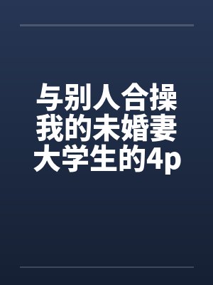 与别人合操我的未婚妻大学生的4pby佚名笔趣阁无弹窗封面